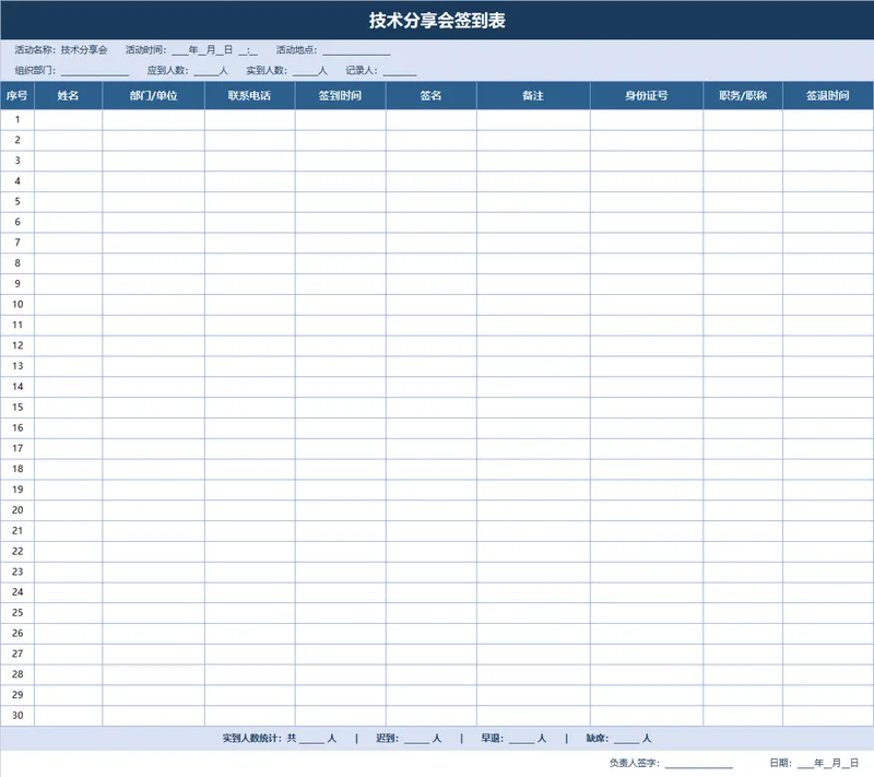 技术分享会签到登记Excel表格 - 封面预览