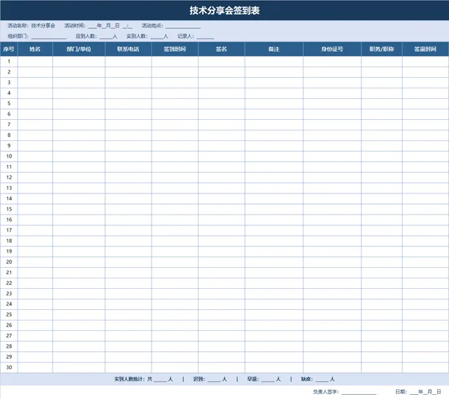 技术分享会签到登记Excel表格 - 封面预览