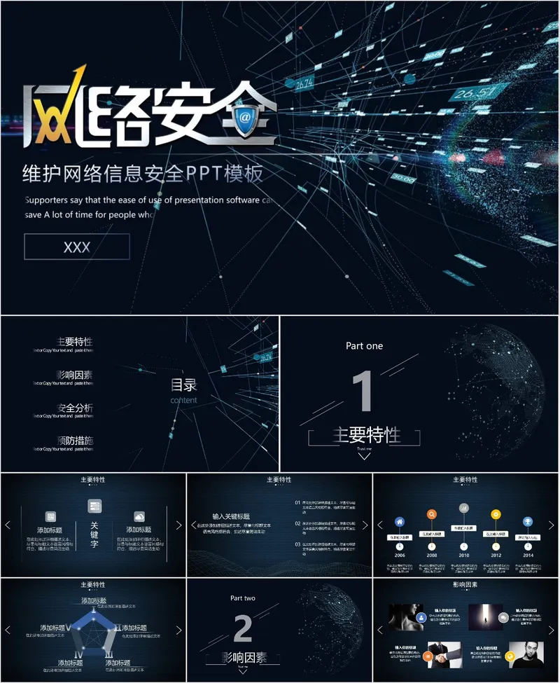 维护网络信息安全PPT模板 - 封面预览