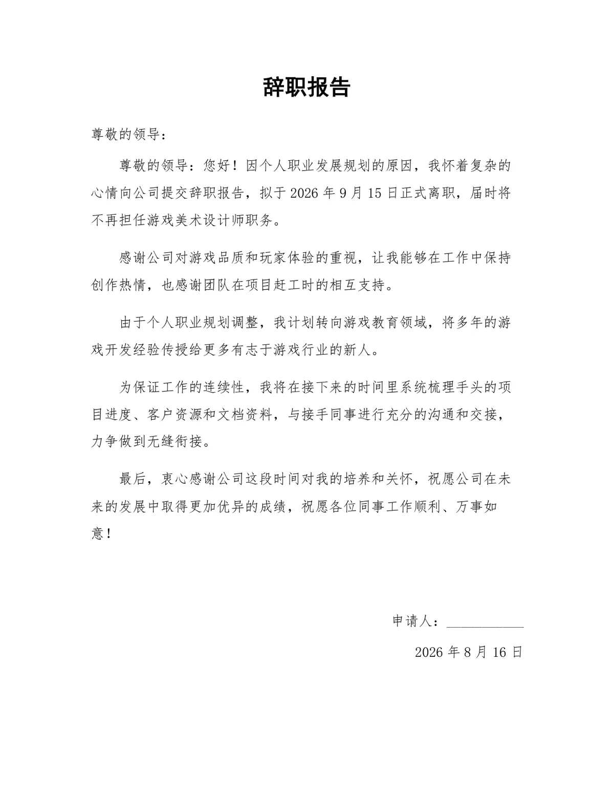 游戏美术设计师个人职业发展规划离职申请辞职报告Word文档 - 第1页