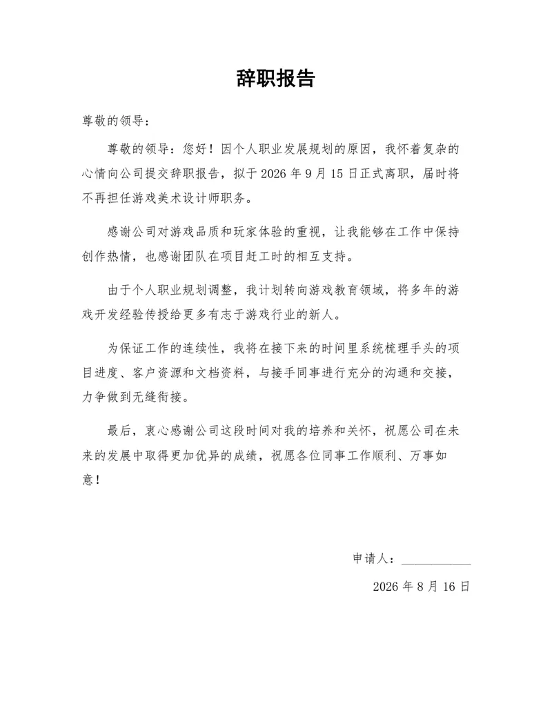 游戏美术设计师个人职业发展规划离职申请辞职报告Word文档 - 封面预览