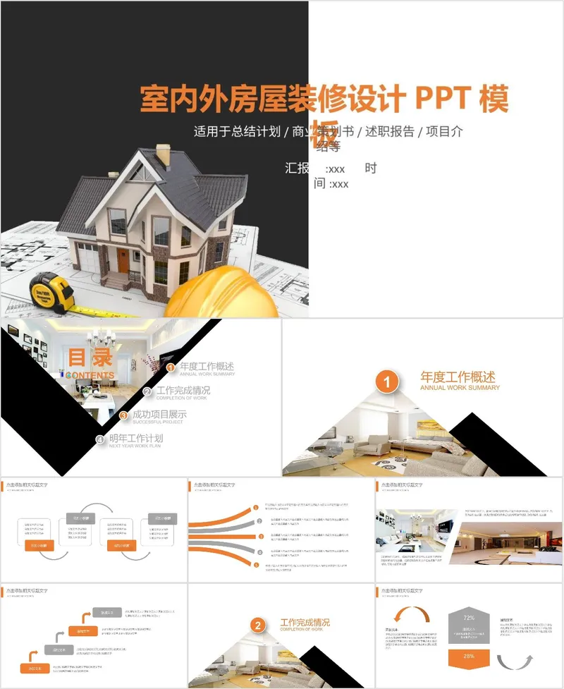 室内外房屋装修设计PPT模板 - 封面预览