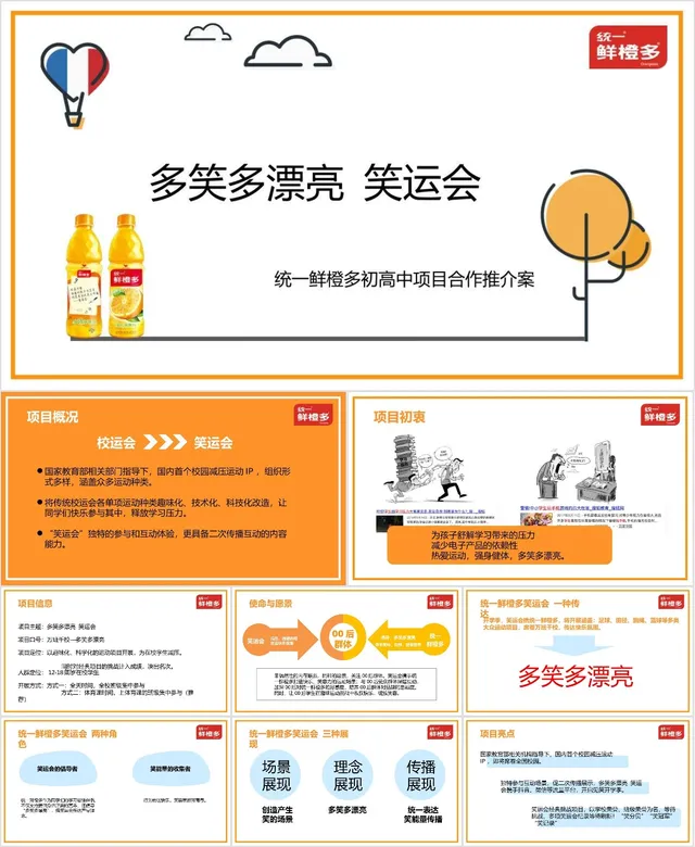 统一鲜橙多初高中笑运会项目合作推介案营销活动PPT模板 - 封面预览