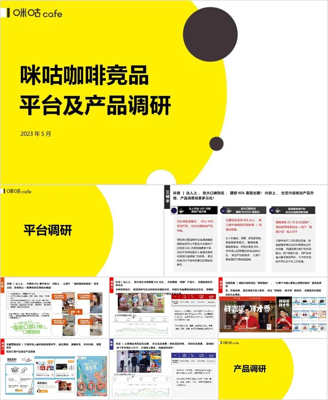 咪咕咖啡竞品平台及产品调研分析演示PPT模板 - 封面预览