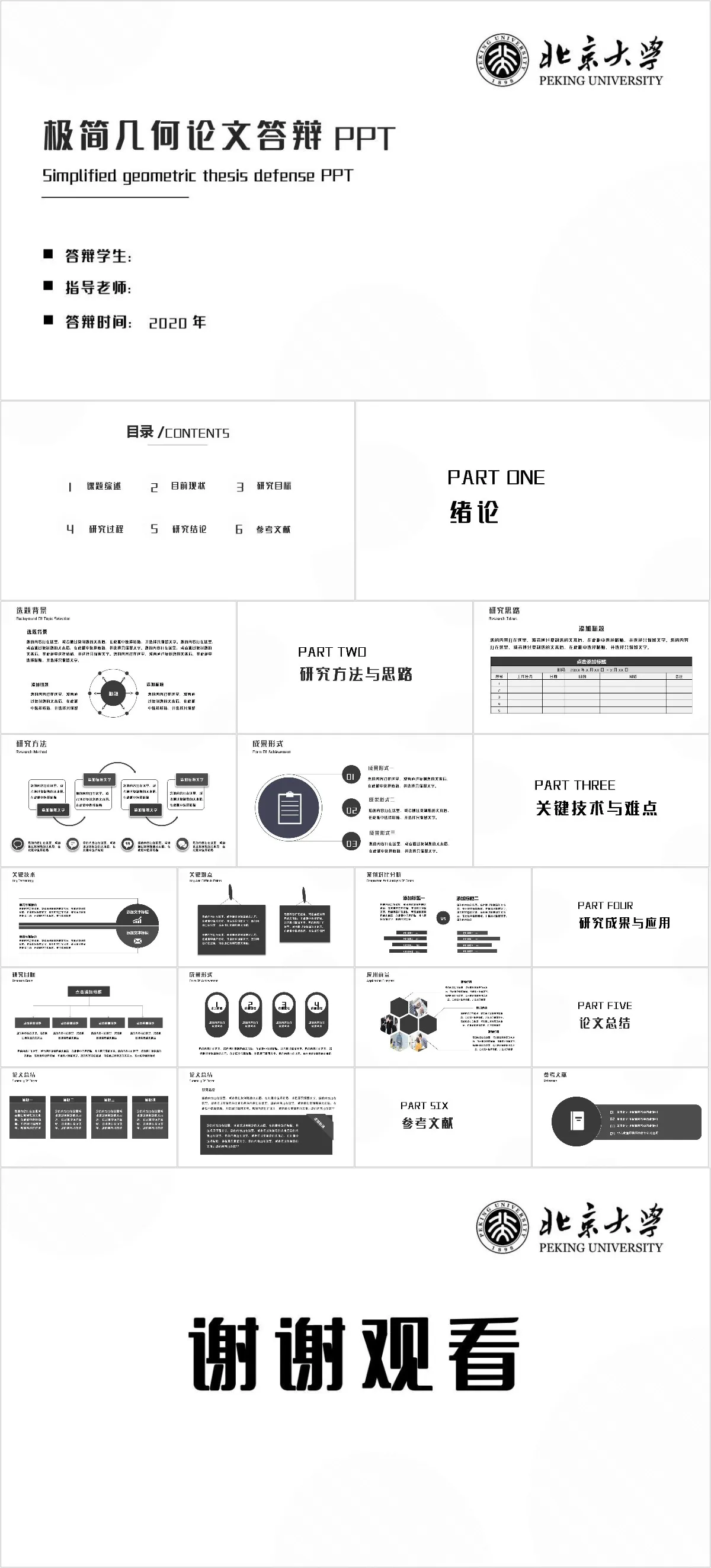 极简几何风格北京大学毕业论文答辩演示PPT模板 - 模板内页详情长图