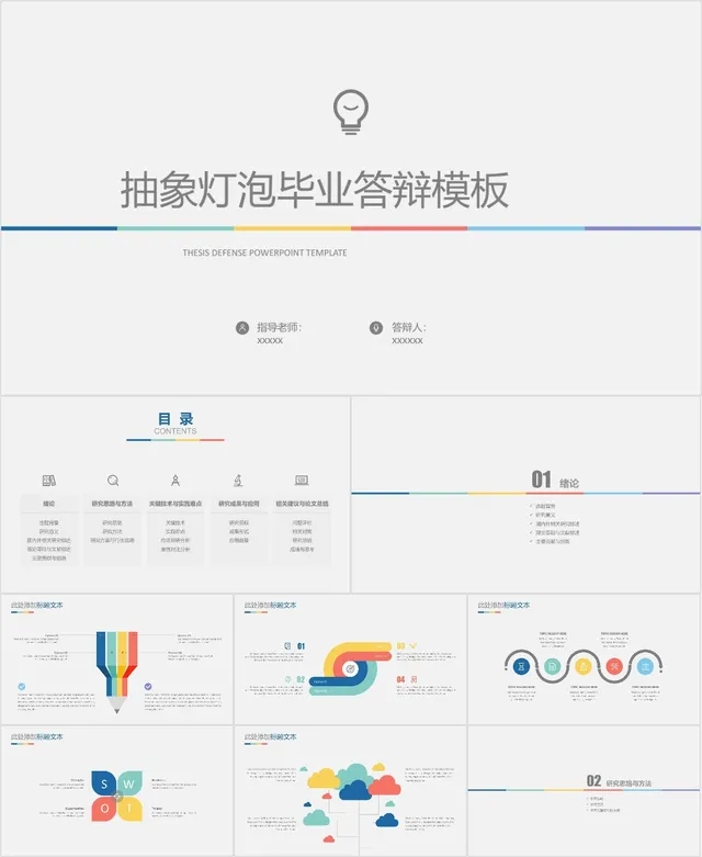抽象灯泡简约风格毕业答辩演示PPT模板 - 封面预览