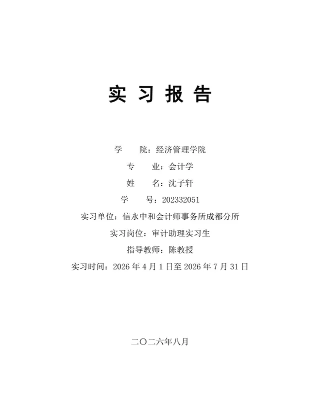 会计学专业审计助理岗位实习报告Word文档模板 - 封面预览