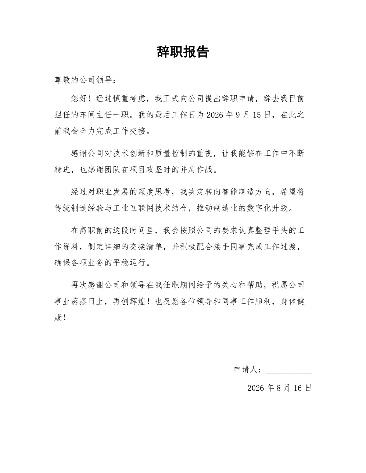 车间主任岗位正式离职申请辞职报告Word文档模板 - 第1页