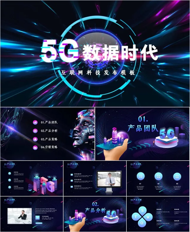 5G数据时代互联网科技发布PPT - 封面预览