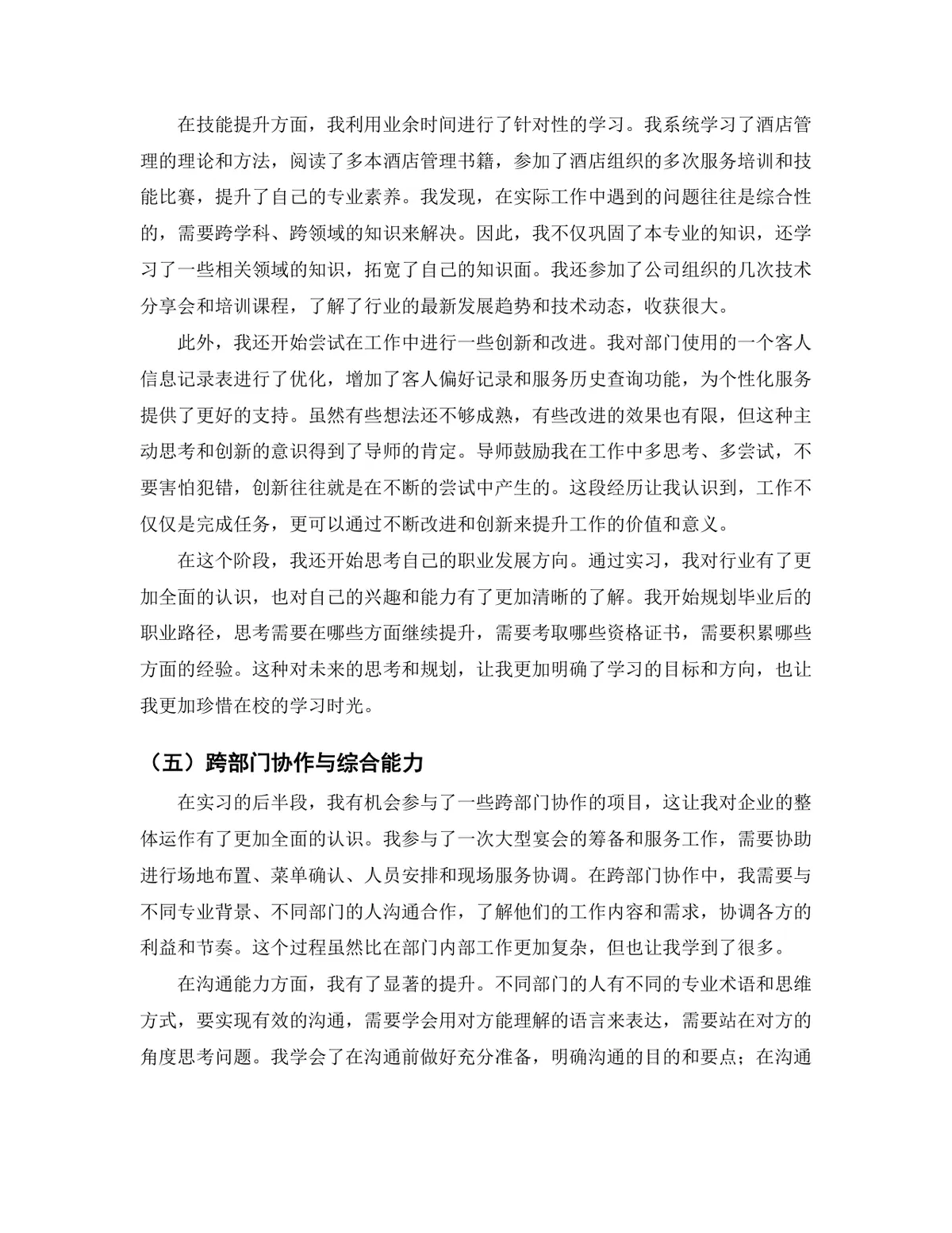 旅游管理专业酒店管理方向酒店前厅岗位实习报告Word文档 - 第7页