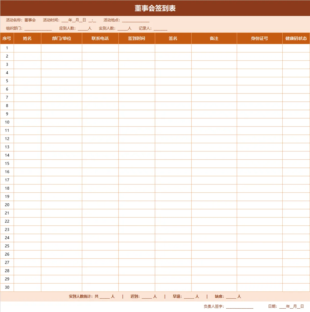 董事会参会人员签到登记信息统计Excel表格 - 第1页