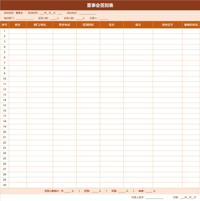 董事会参会人员签到登记信息统计Excel表格 - 封面预览