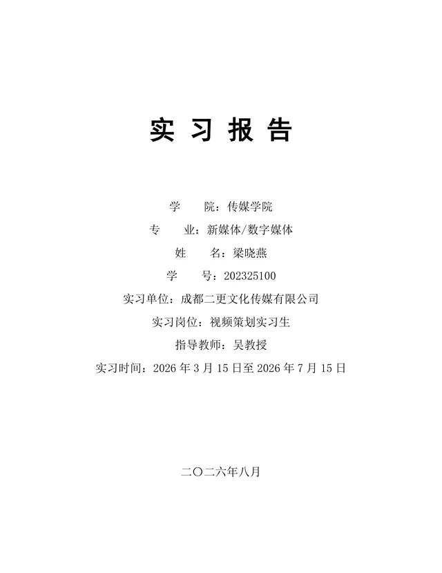 传媒学院新媒体数字媒体专业视频策划岗位实习报告Word文档 - 封面预览