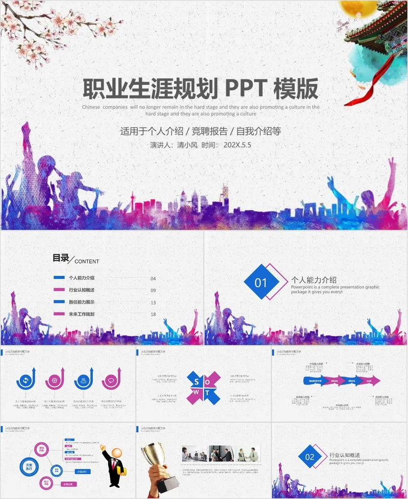 国风创意职业生涯规划PPT模板 适用于个人介绍竞聘报告自我介绍场景 - 封面预览
