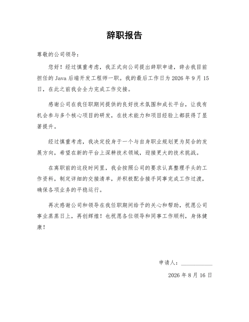 Java后端开发工程师正式离职申请通用辞职报告Word文档 - 封面预览
