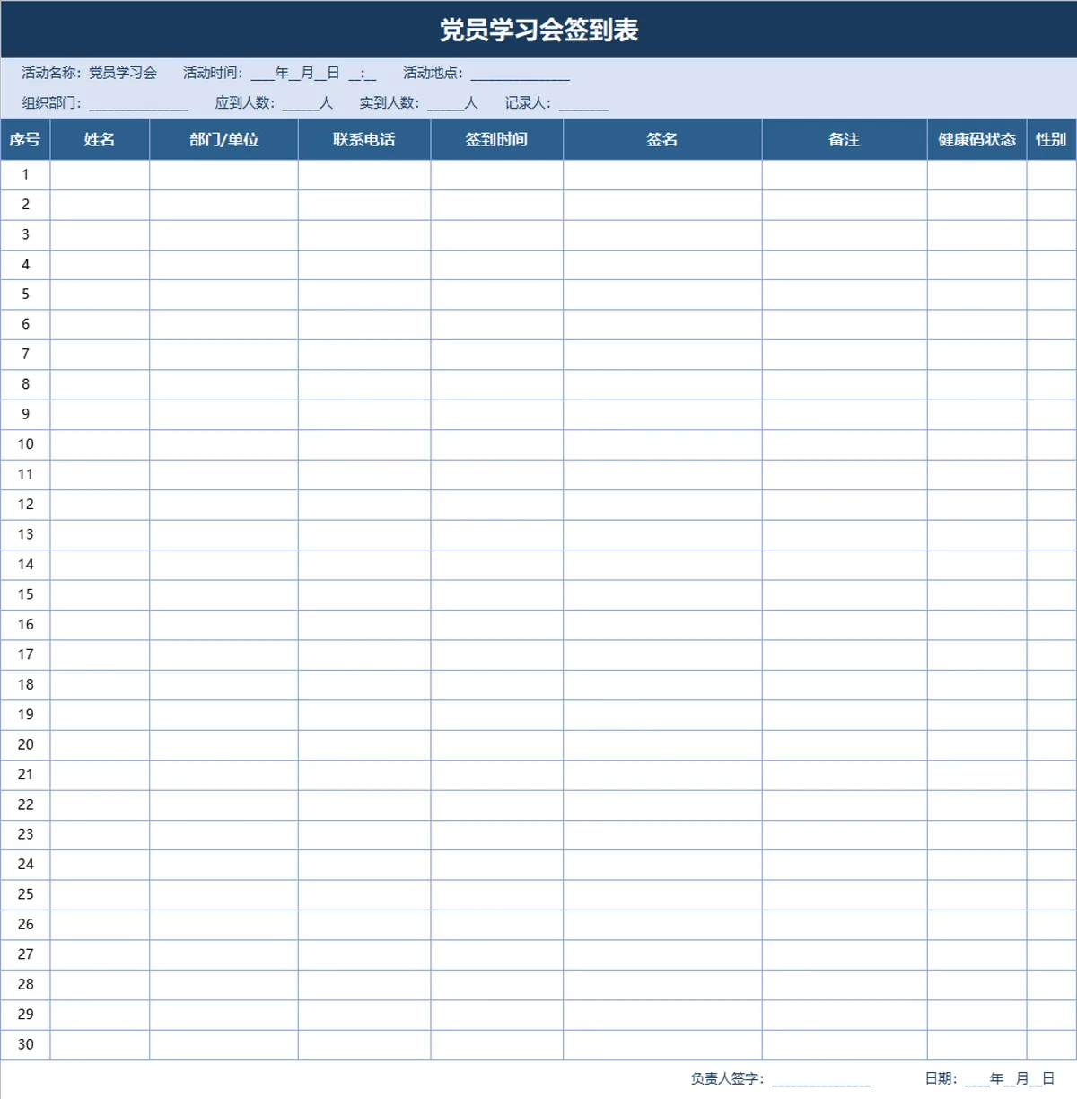 党员学习会签到登记Excel表格 - 第1页