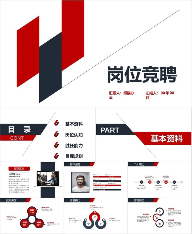岗位竞聘汇报PPT模板 - 封面预览