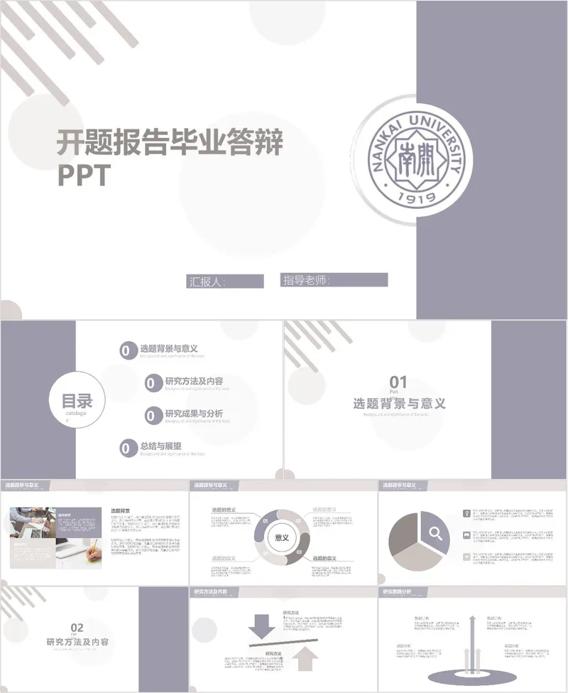 简约南开大学风格开题报告毕业答辩PPT模板 - 封面预览