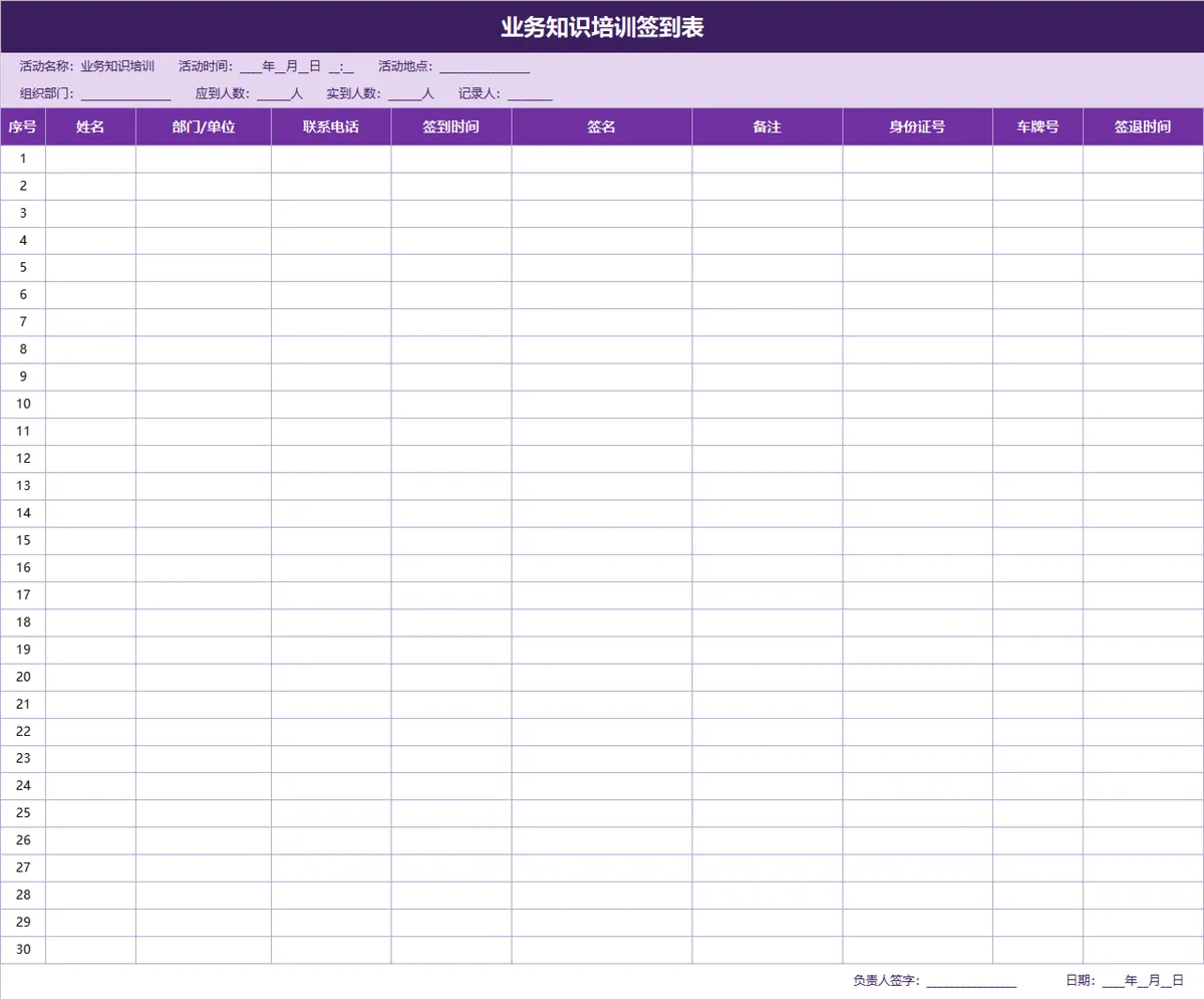 业务知识培训签到登记Excel表格 - 第1页