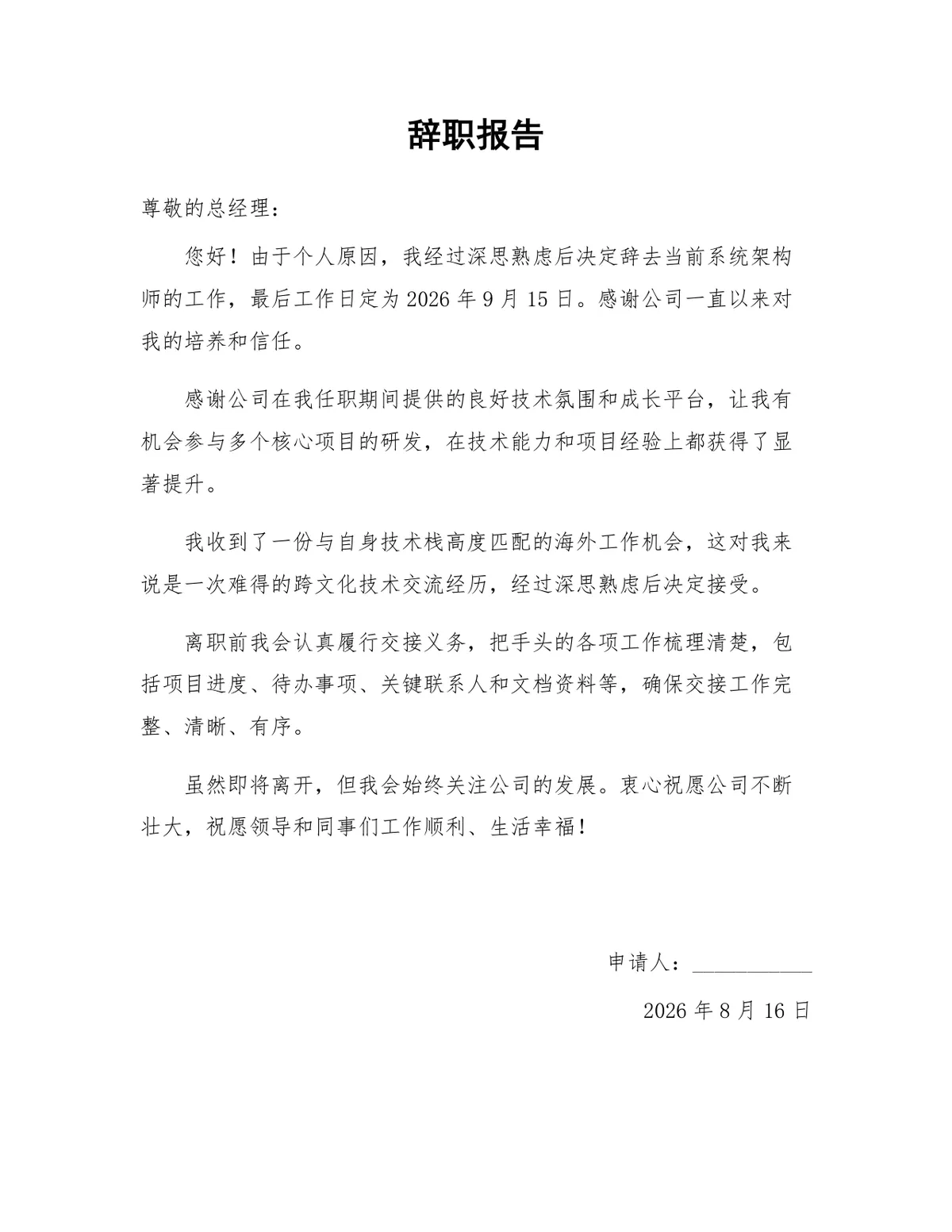 系统架构师个人原因离职正式辞职报告Word文档模板 - 第1页