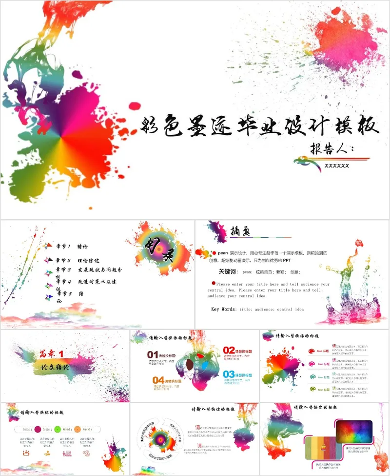 彩色墨迹毕业设计PPT模板 - 封面预览