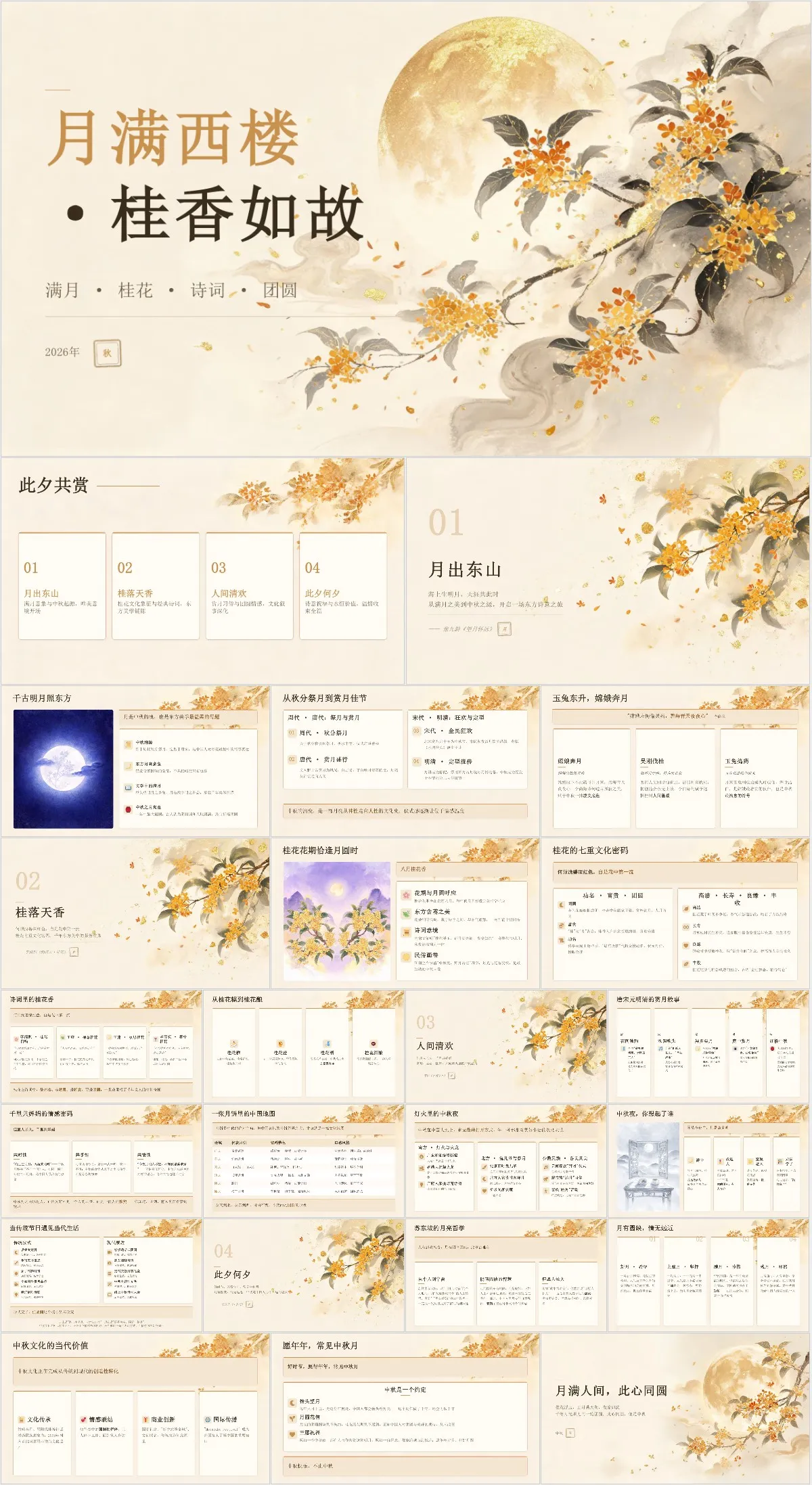月满西楼桂香如故中秋节日主题活动演示PPT模板 - 模板内页详情长图