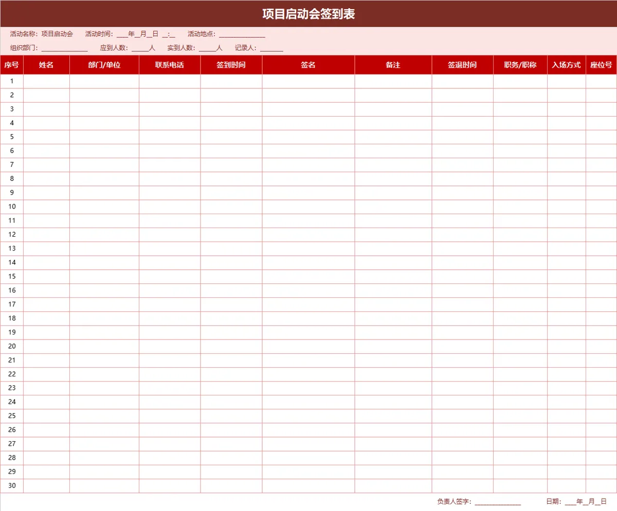 项目启动会签到登记Excel表格 - 第1页
