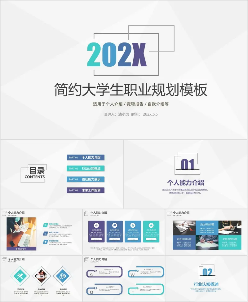 简约大学生职业规划PPT模板 适用于个人介绍竞聘报告自我介绍场景 - 封面预览