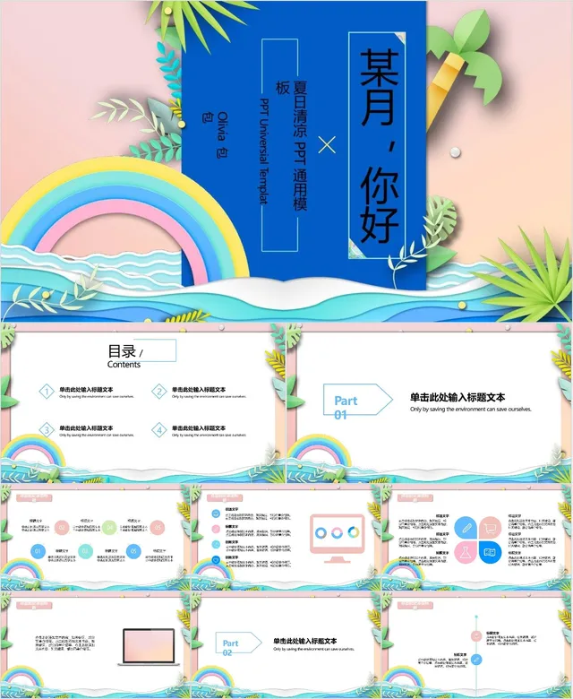 某月你好夏日清凉通用PPT模板 - 封面预览