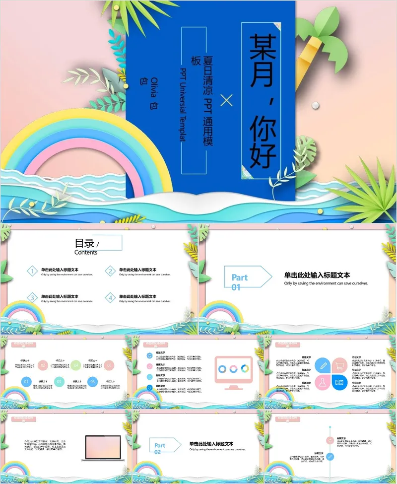 某月你好夏日清凉通用PPT模板 - 封面预览