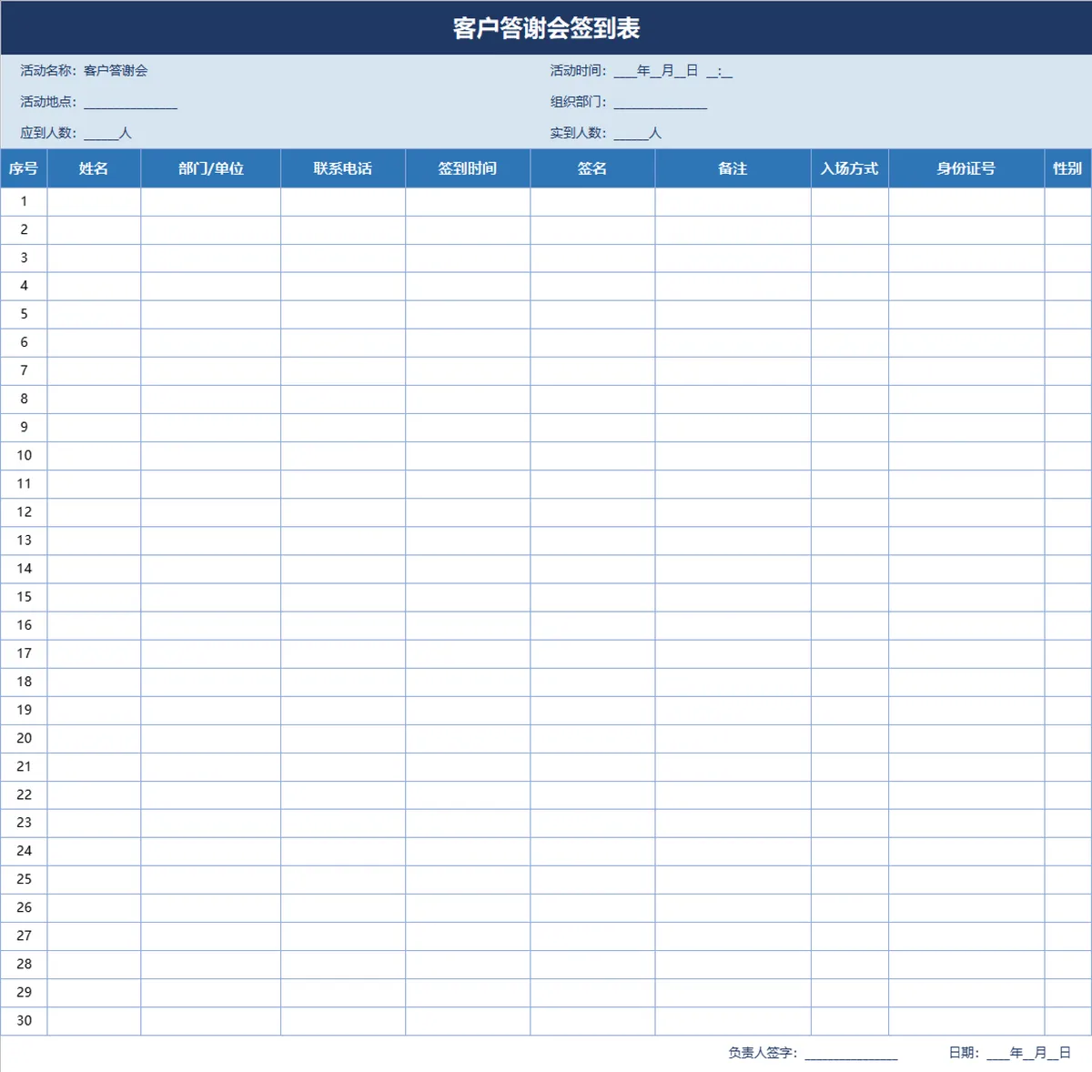 客户答谢会签到登记Excel表格 - 第1页