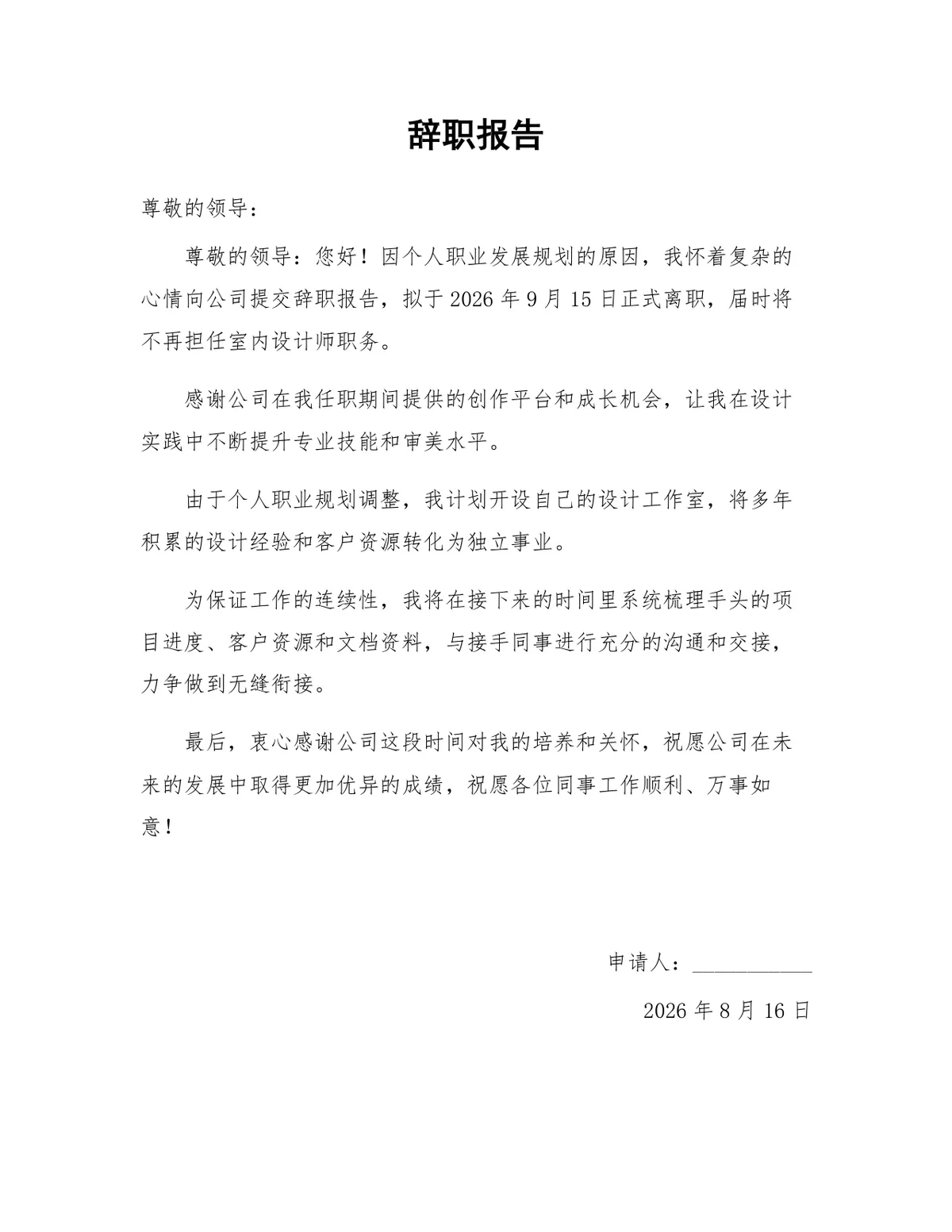 室内设计师个人职业发展规划离职申请辞职报告Word文档模板 - 第1页