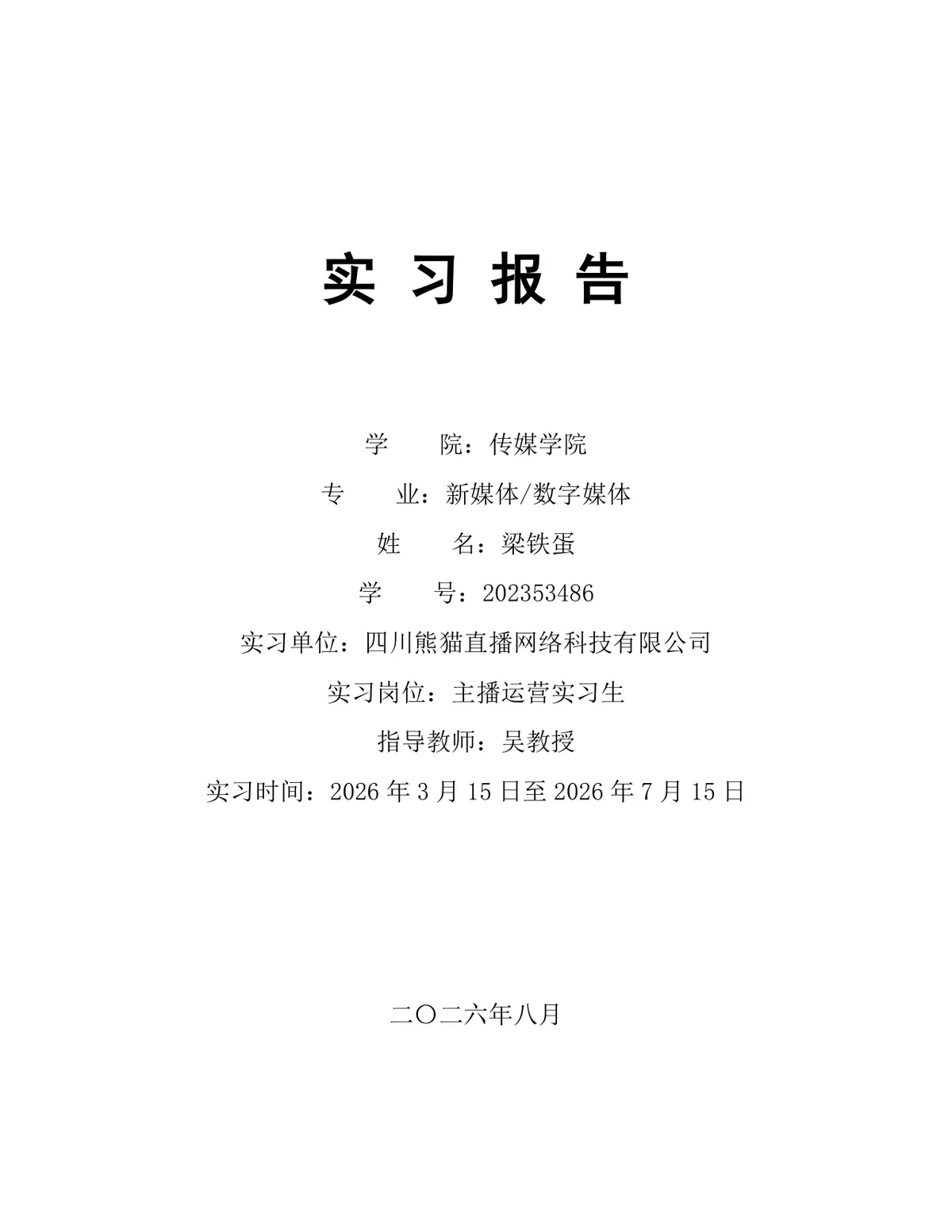 传媒学院新媒体数字媒体专业主播运营岗位实习报告Word文档 - 第1页