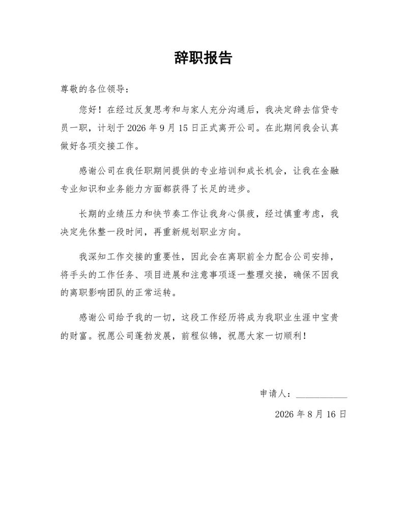 金融行业信贷专员岗位通用正式辞职报告Word文档模板 - 封面预览