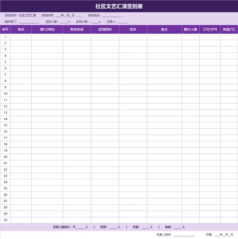 社区文艺汇演签到登记Excel表格 - 封面预览