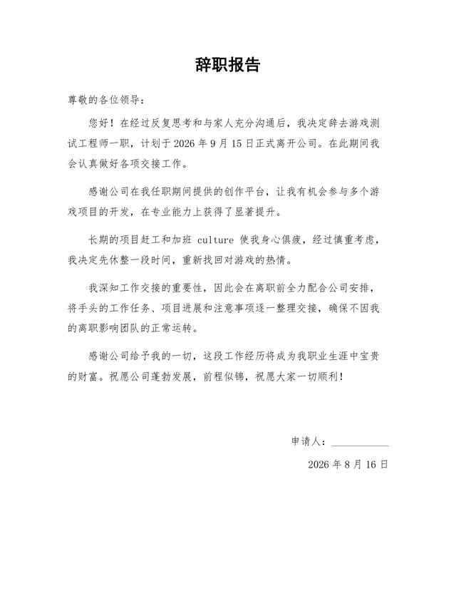 游戏测试工程师岗位正式离职申请通用辞职报告Word文档 - 封面预览