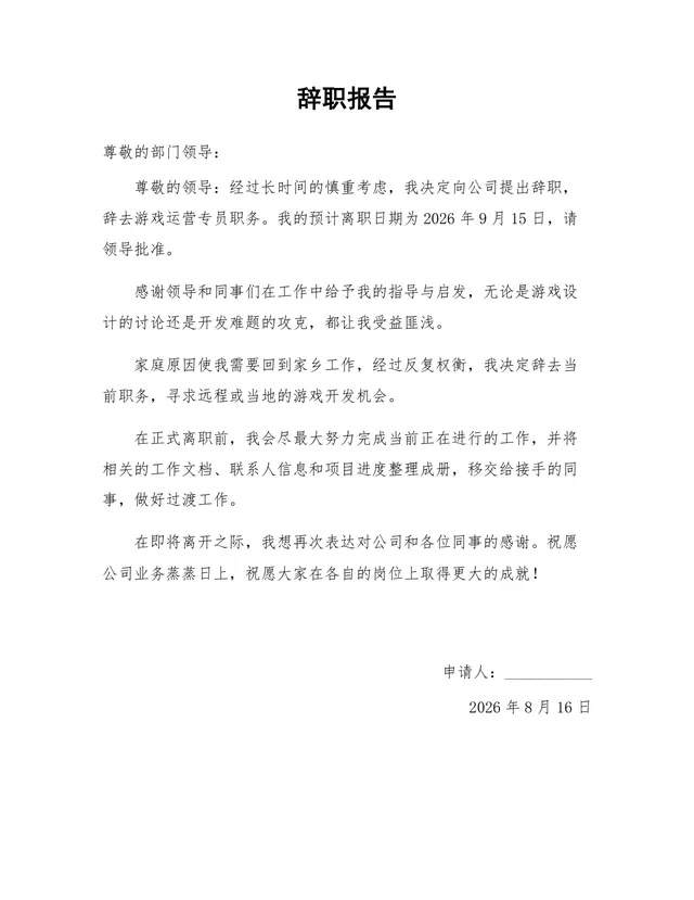 游戏运营专员通用正式辞职报告Word文档模板 - 封面预览