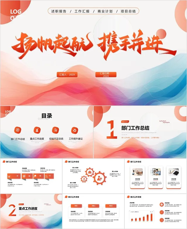 扬帆起航携手并进工作汇报PPT - 封面预览
