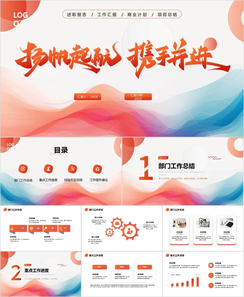 扬帆起航携手并进工作汇报PPT - 封面预览