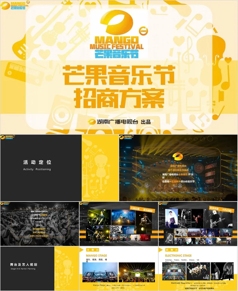 芒果音乐节招商方案活动策划PPT模板 - 封面预览
