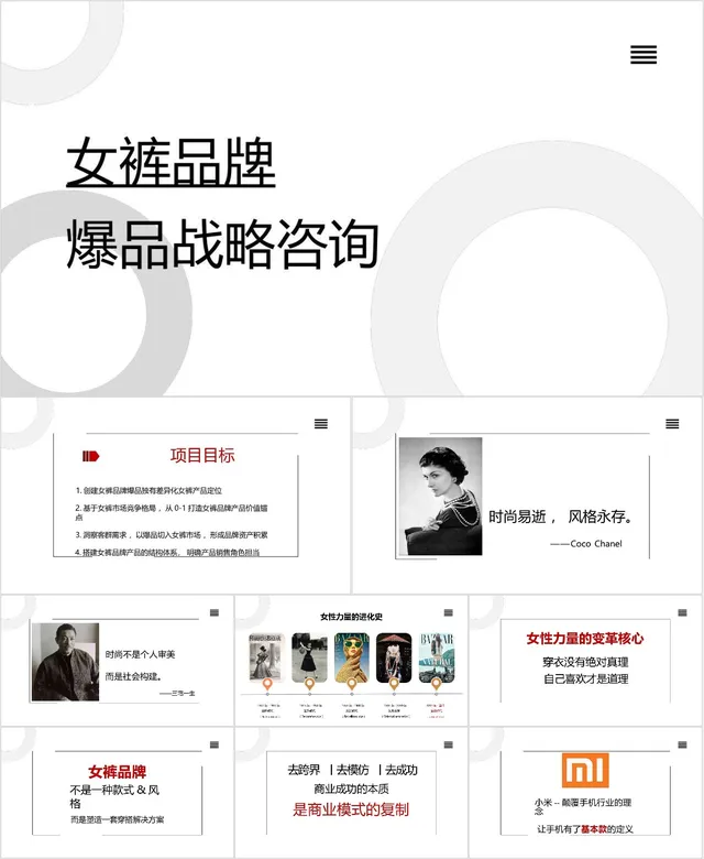 女裤品牌爆品战略咨询商务汇报PPT模板 - 封面预览