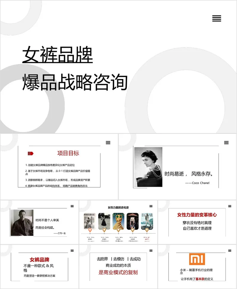 女裤品牌爆品战略咨询商务汇报PPT模板 - 封面预览