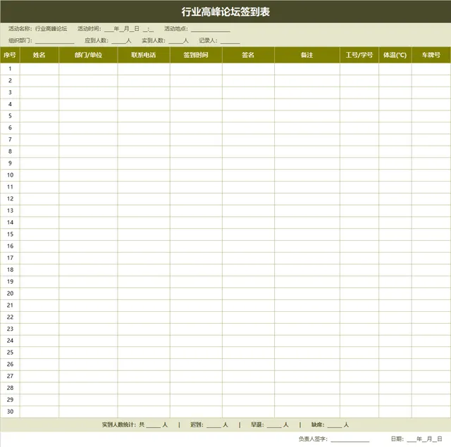 行业高峰论坛签到登记Excel表格 - 封面预览
