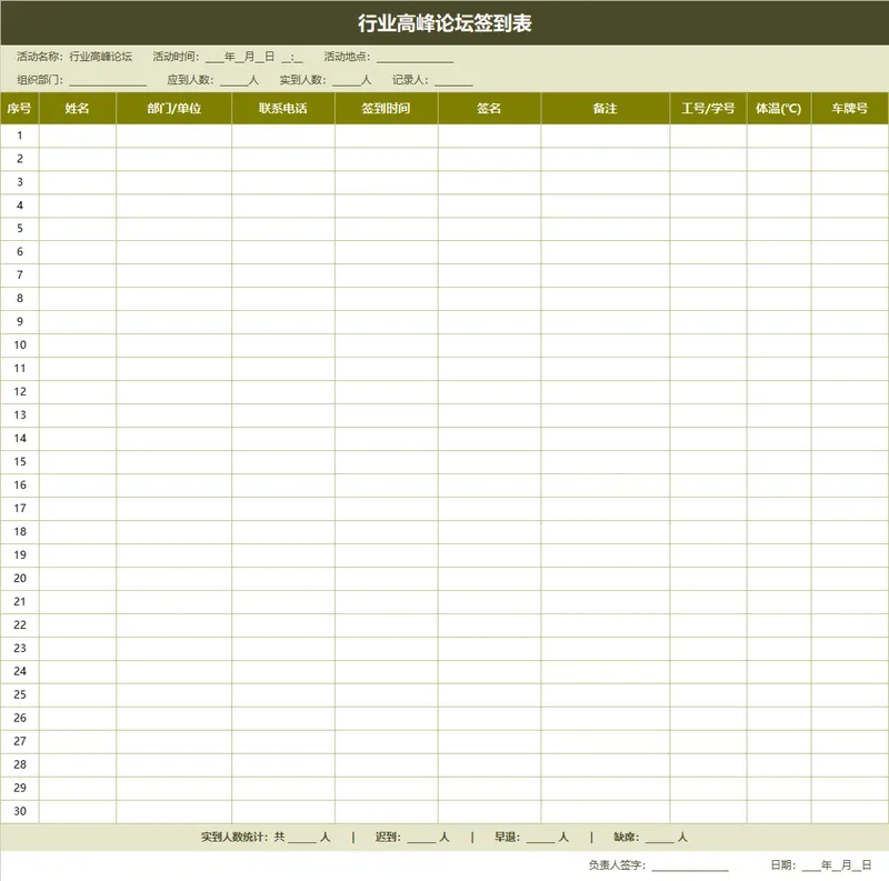 行业高峰论坛签到登记Excel表格 - 封面预览