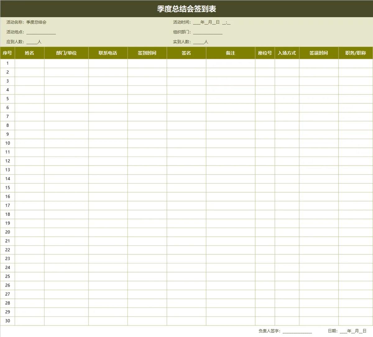 季度总结会签到登记Excel表格 - 第1页