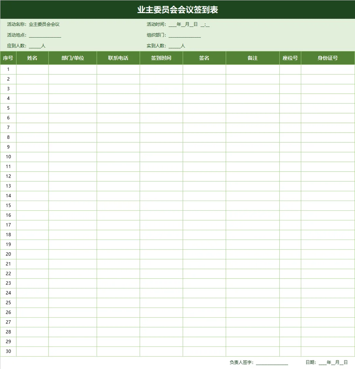 业主委员会会议签到登记Excel表格 - 第1页