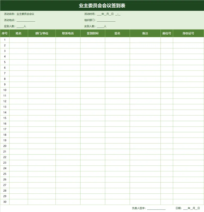 业主委员会会议签到登记Excel表格 - 封面预览