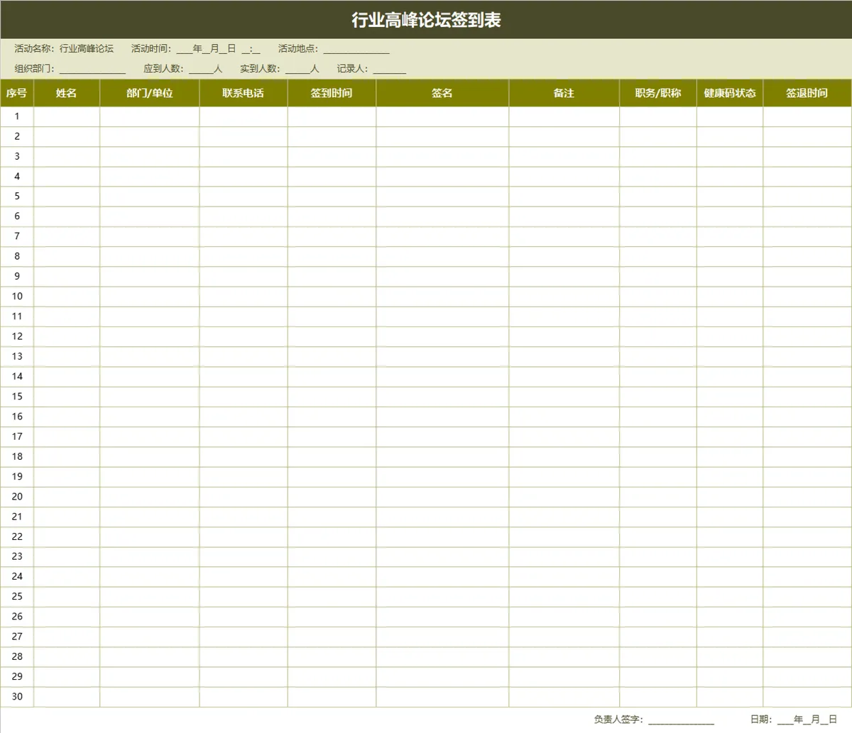 行业高峰论坛参会人员签到登记Excel表格 - 第1页