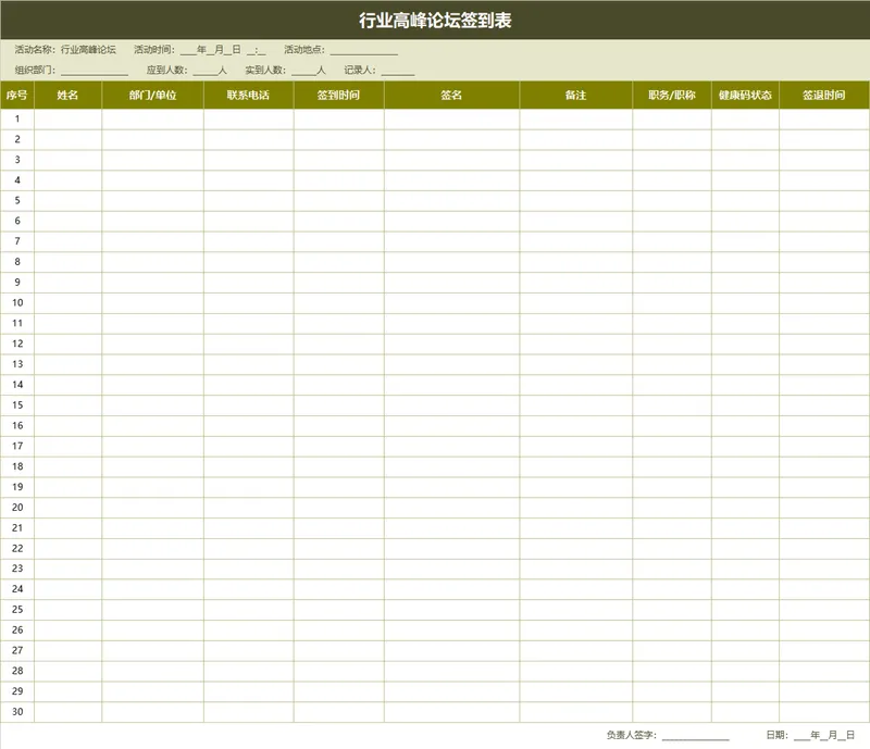 行业高峰论坛参会人员签到登记Excel表格 - 封面预览