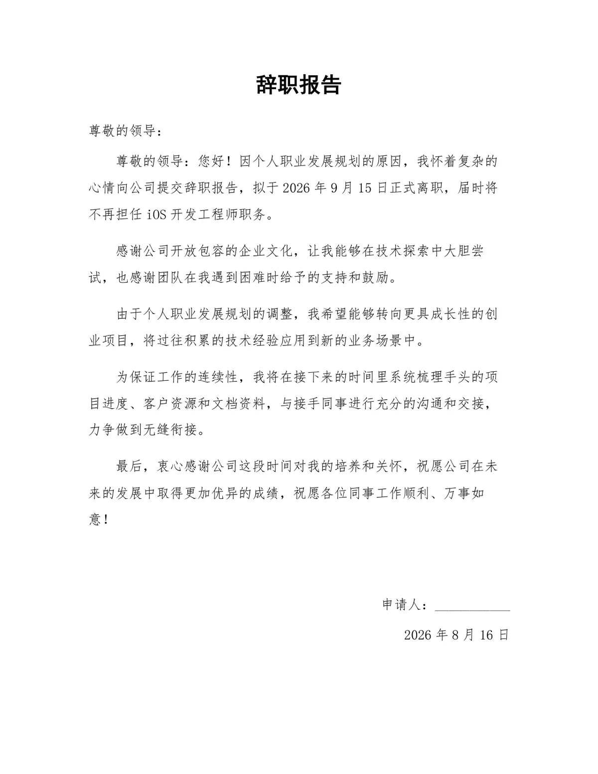 个人职业发展规划原因正式离职工作交接完整规范辞职报告Word文档 - 第1页